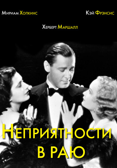 Неприятности в раю — постер