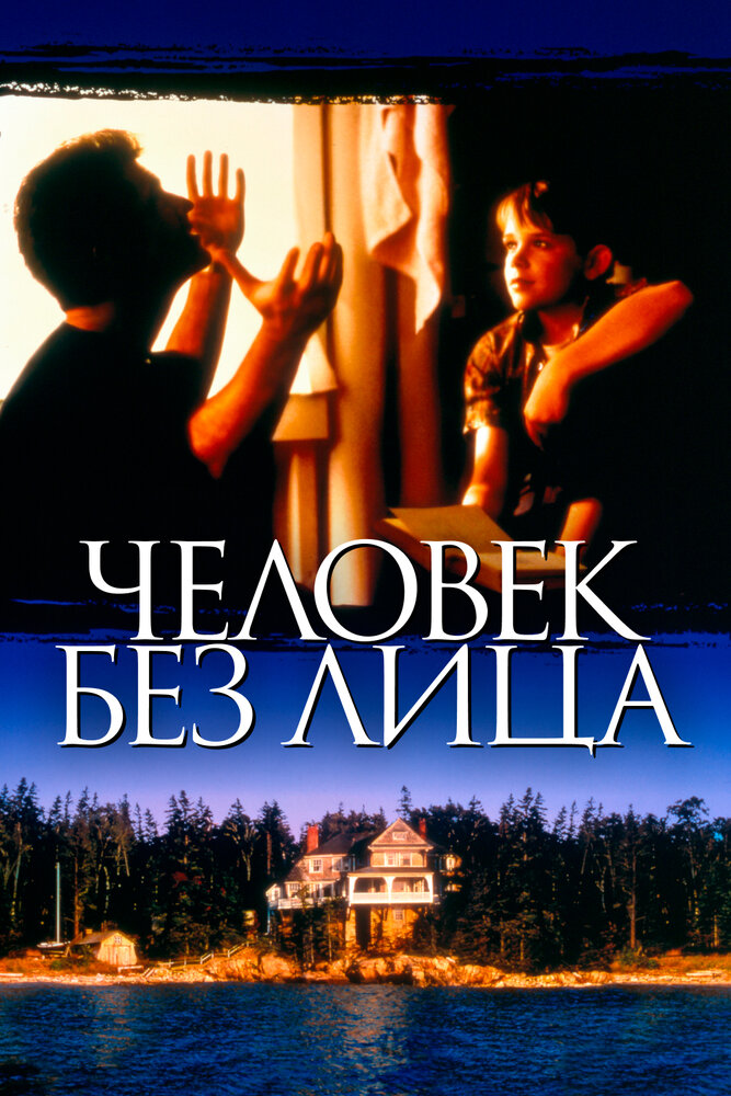 Человек без лица — постер