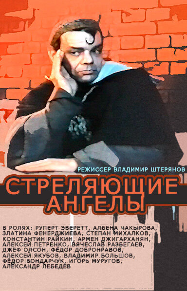 Стреляющие ангелы — постер