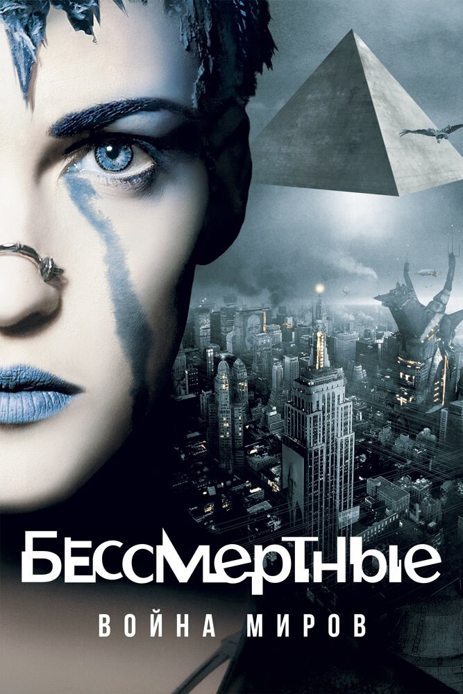 Бессмертные: Война миров — постер