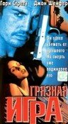 Грязная игра — постер