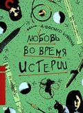Любовь во время истерии — постер