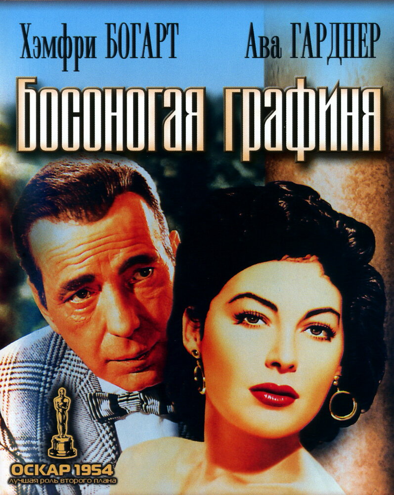 Босоногая графиня — постер