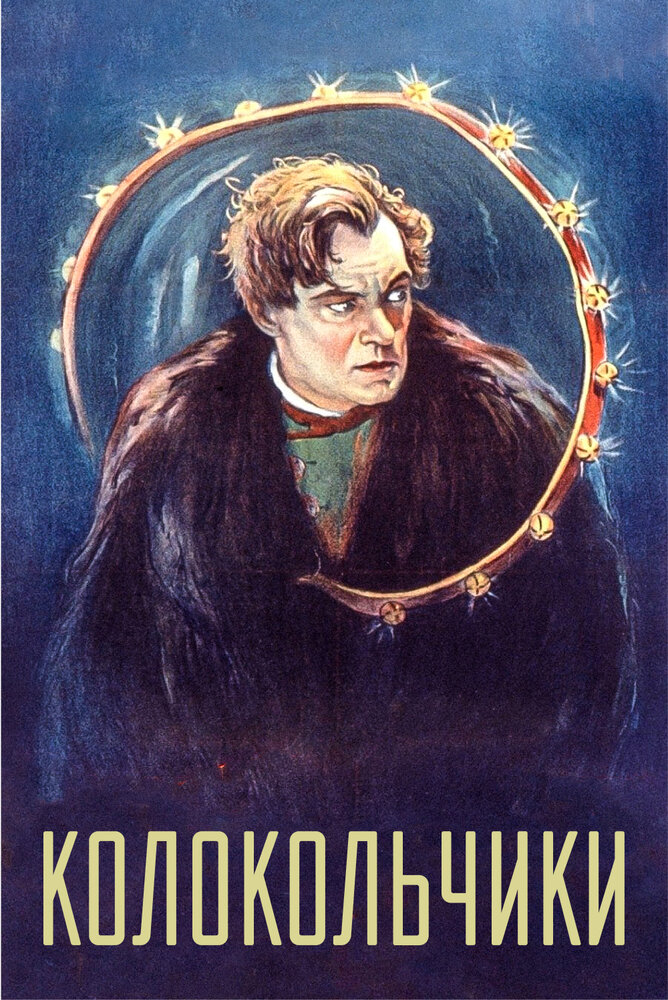 Колокольчики — постер