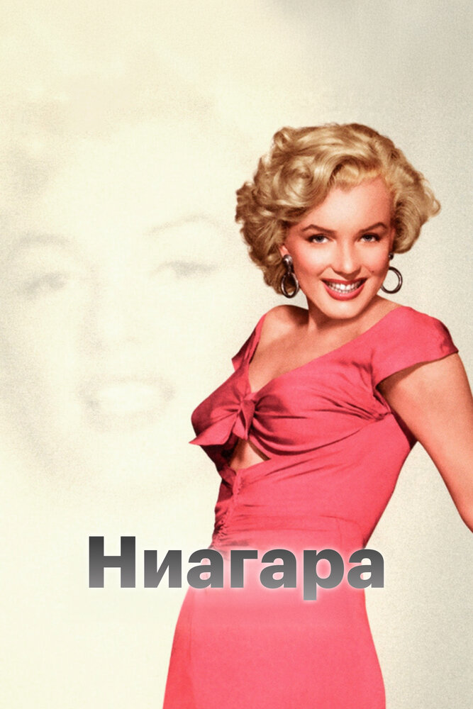 Ниагара — постер