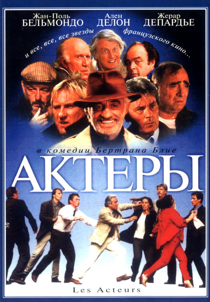 Актеры — постер