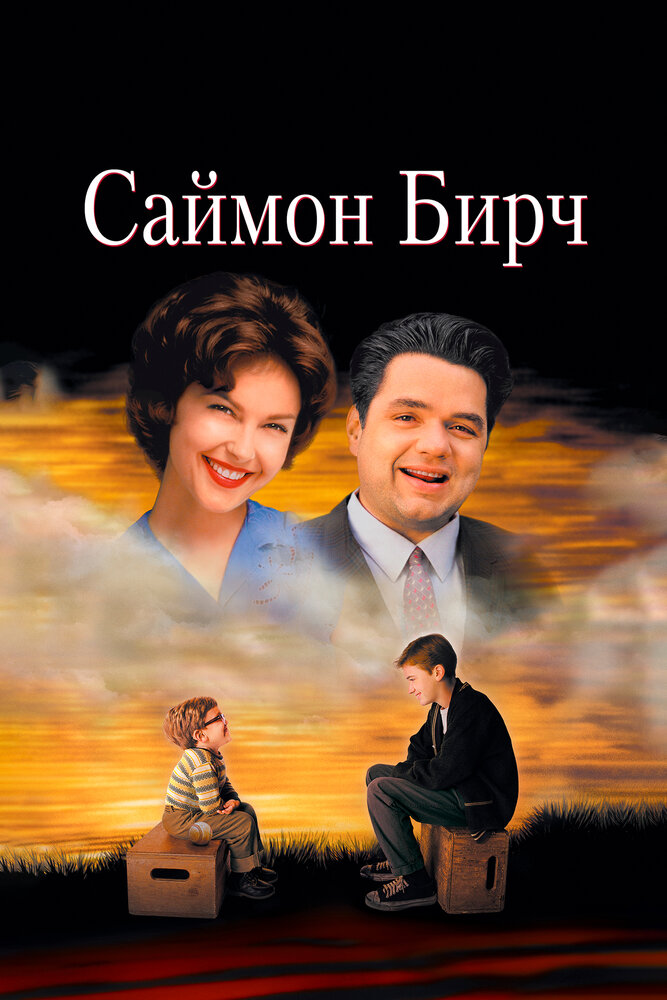 Саймон Бирч — постер