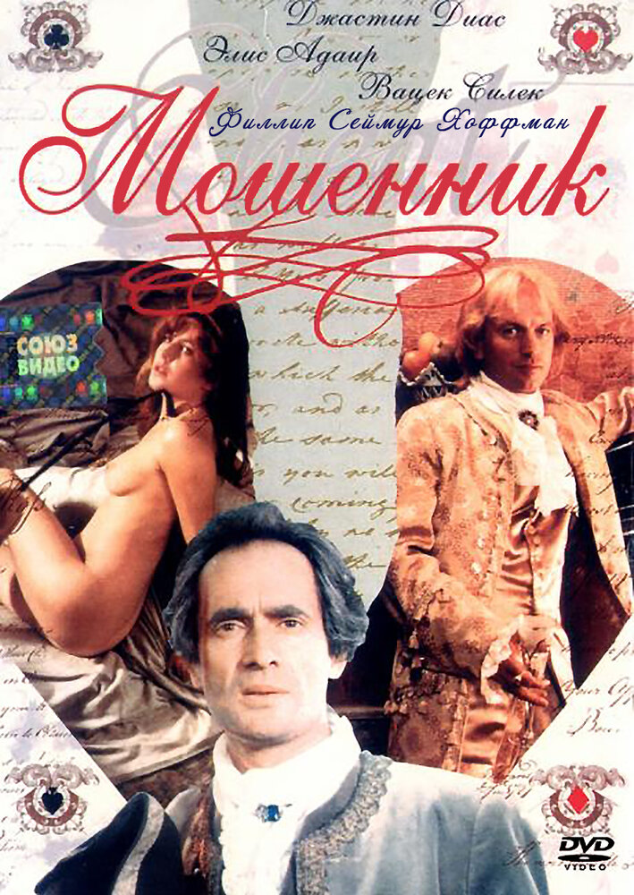 Мошенник — постер