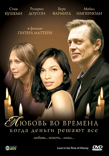 Любовь во времена, когда деньги решают все — постер