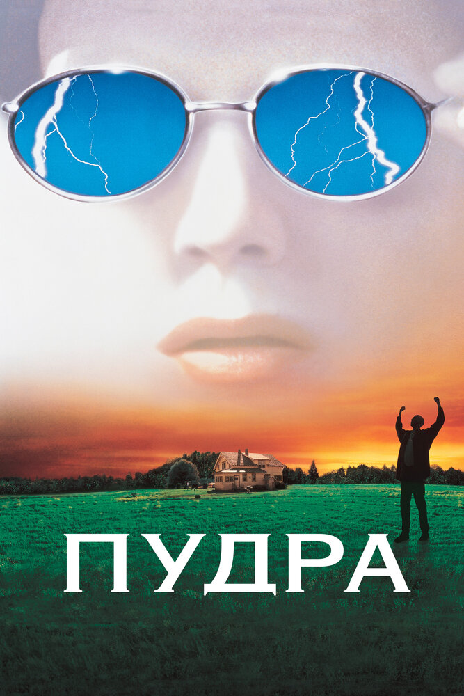 Пудра — постер