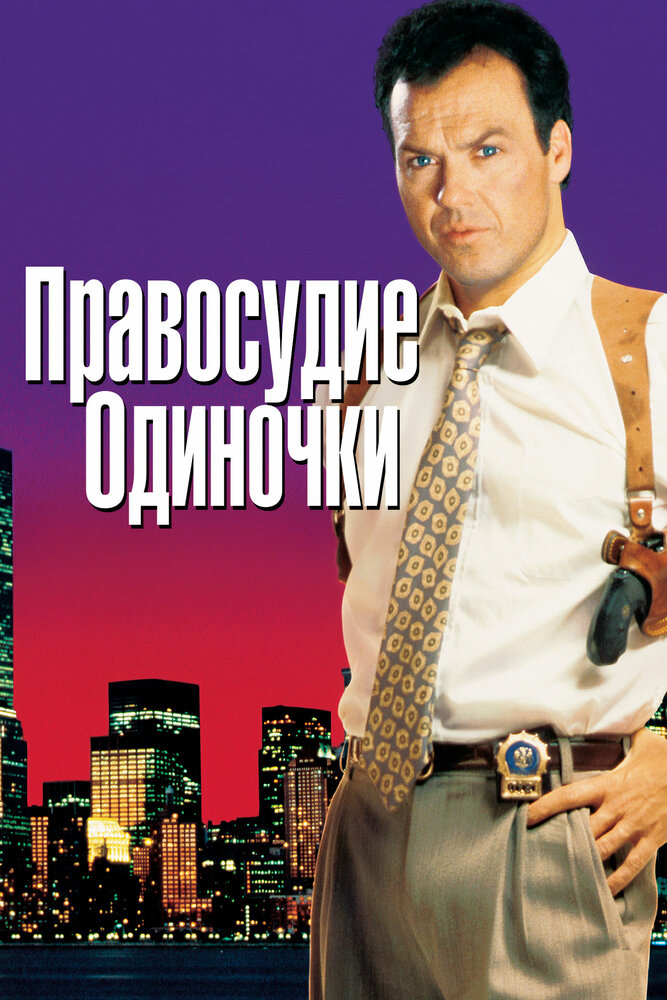 Правосудие одиночки — постер