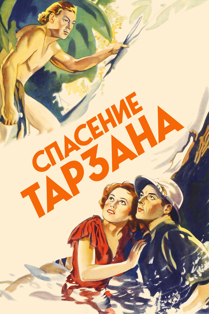 Спасение Тарзана — постер