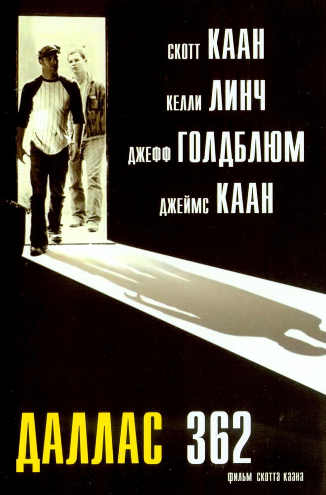 Даллас 362 — постер