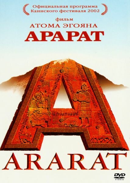 Арарат — постер