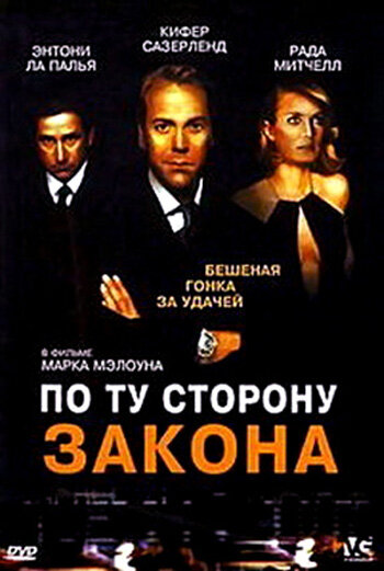 По ту сторону закона — постер