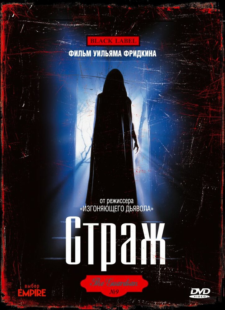 Страж — постер