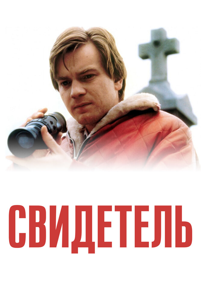 Свидетель — постер