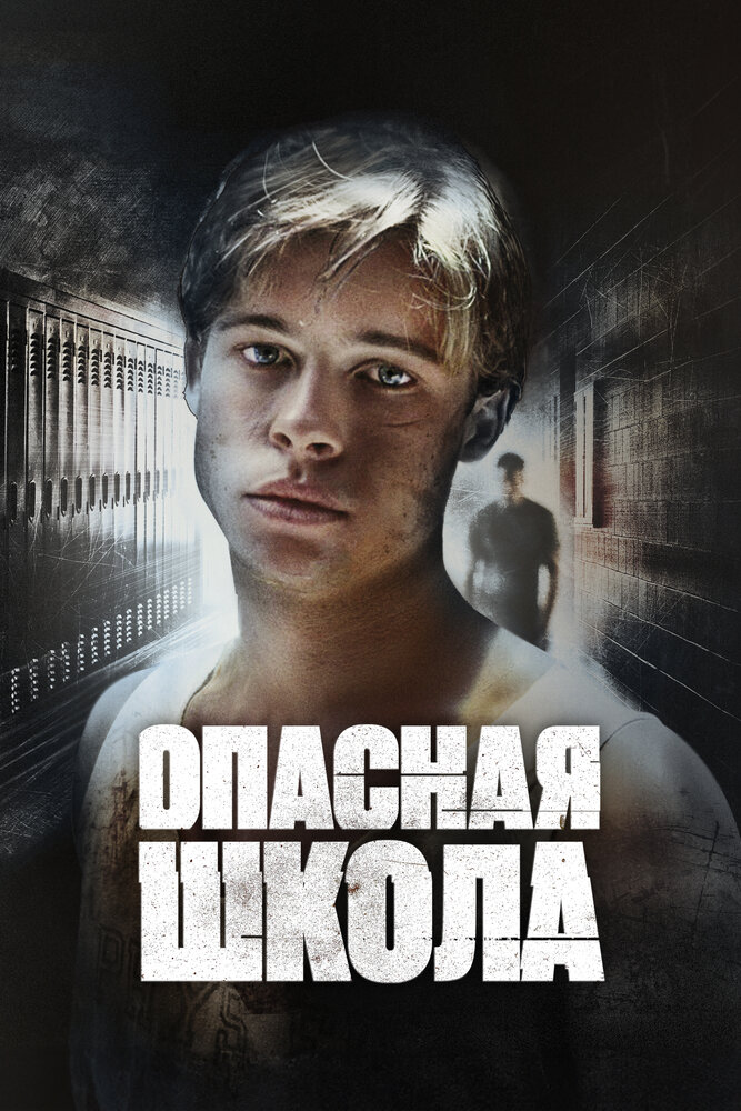 Опасная школа — постер