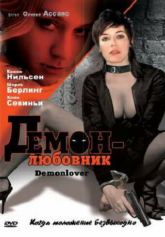 Демон-любовник — постер