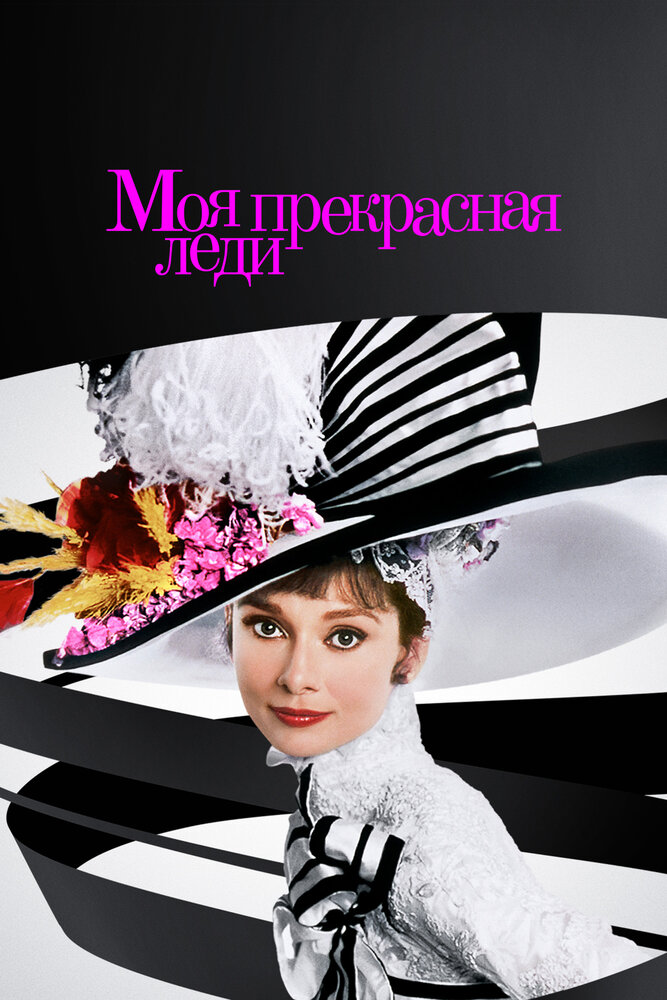 Моя прекрасная леди — постер