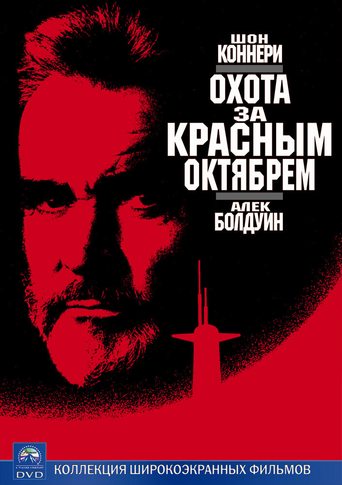 Охота за «Красным Октябрем» — постер