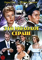 Это молодое сердце — постер