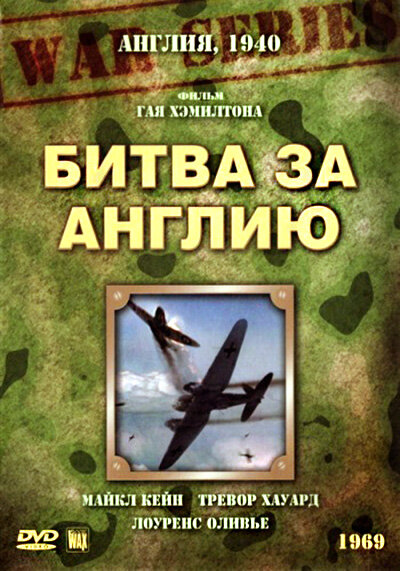 Битва за Англию — постер