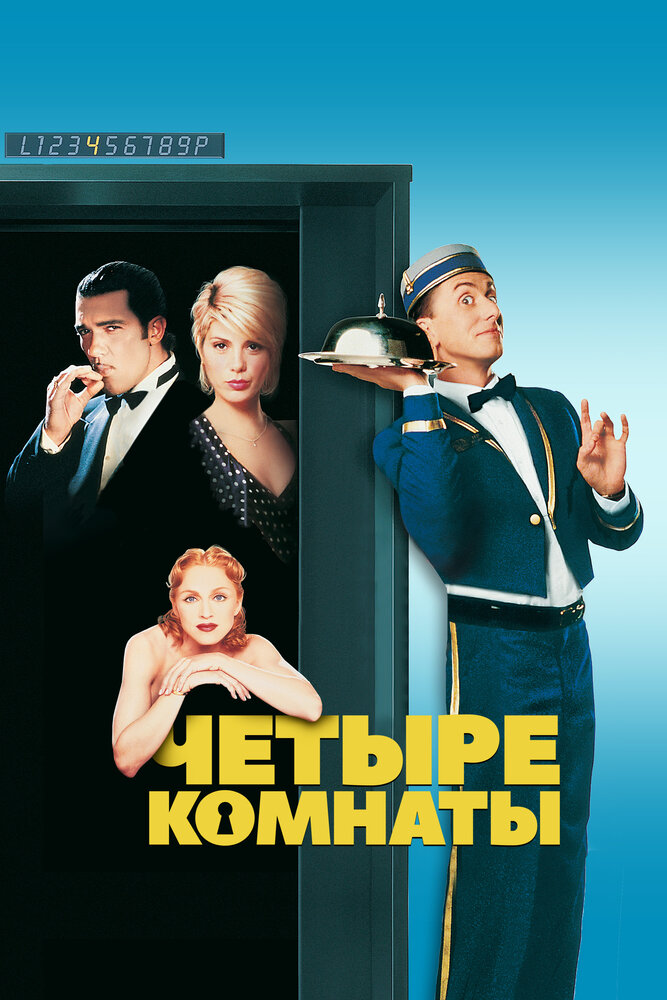 Четыре комнаты — постер