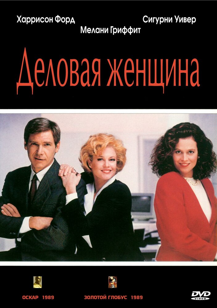 Деловая женщина — постер