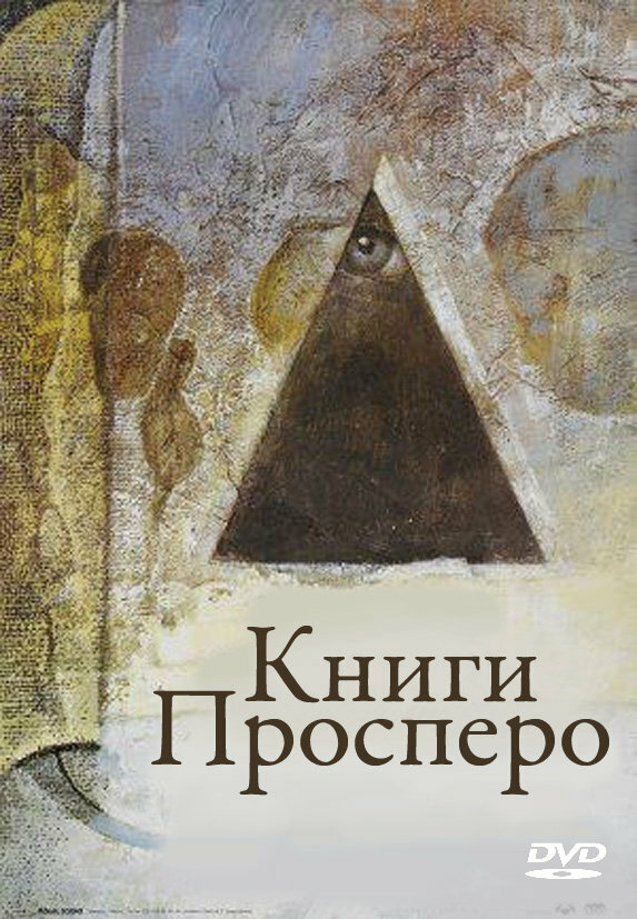 Книги Просперо — постер