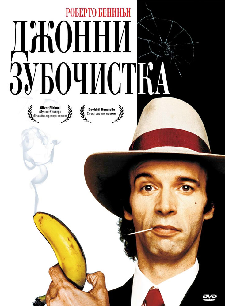 Джонни-Зубочистка — постер