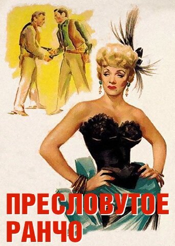 Пресловутое ранчо — постер