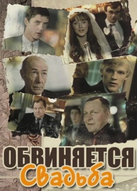 Обвиняется свадьба — постер