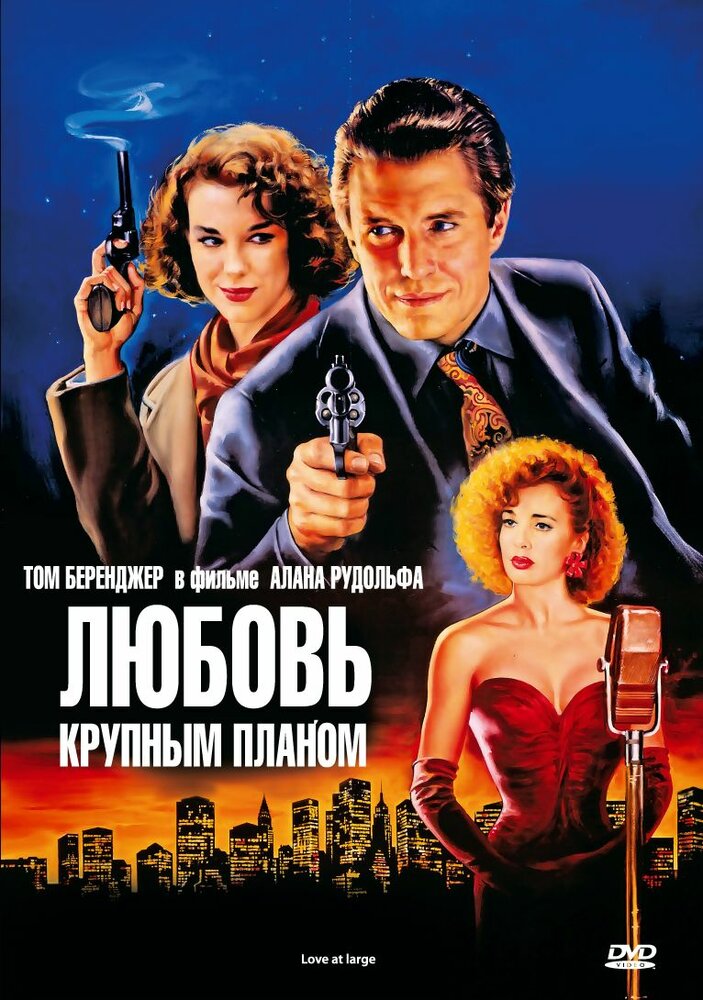 Любовь крупным планом — постер