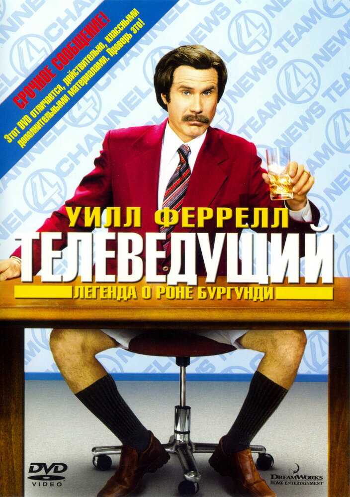 Телеведущий: Легенда о Роне Бургунди — постер