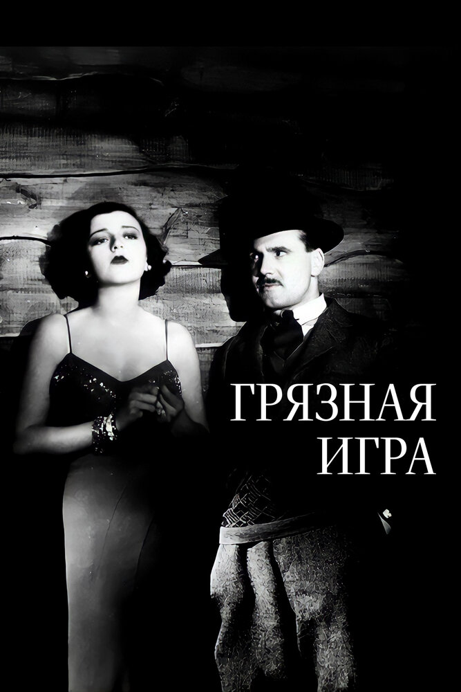 Грязная игра — постер