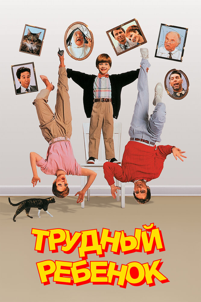 Трудный ребенок — постер