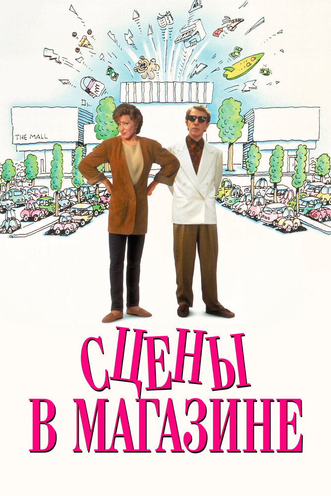 Сцены в магазине — постер