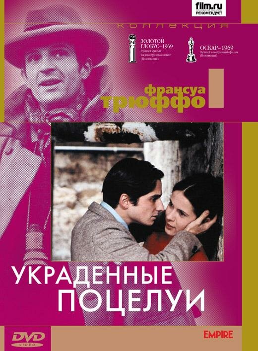 Украденные поцелуи — постер