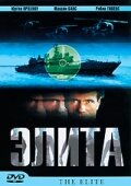 Элита спецназа — постер