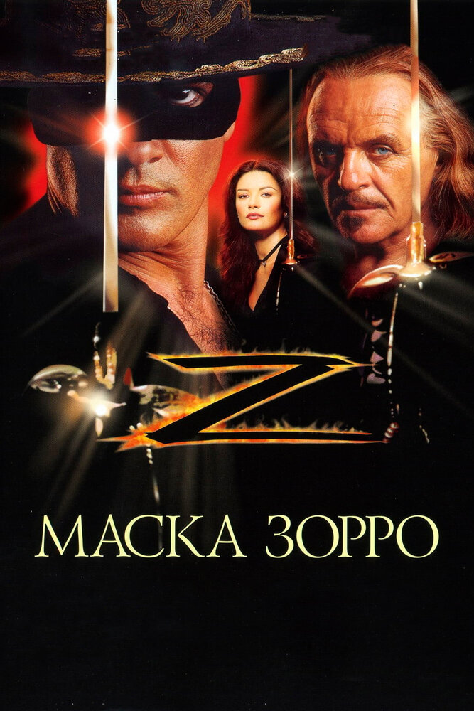 Маска Зорро — постер