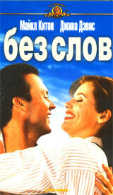 Без слов — постер