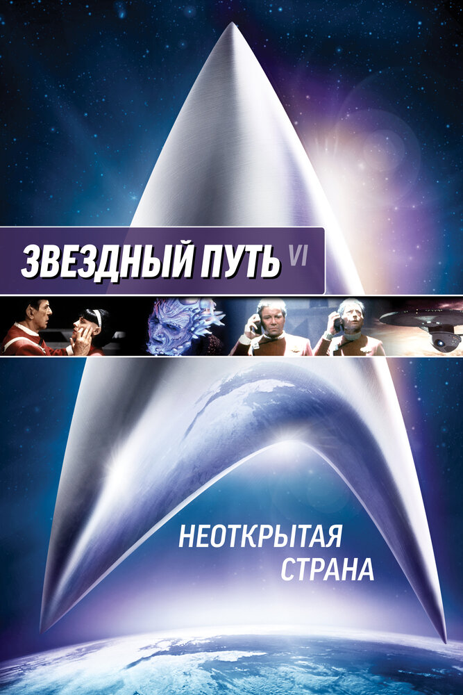 Звездный путь 6: Неоткрытая страна — постер