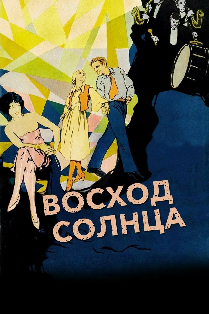 Восход солнца — постер