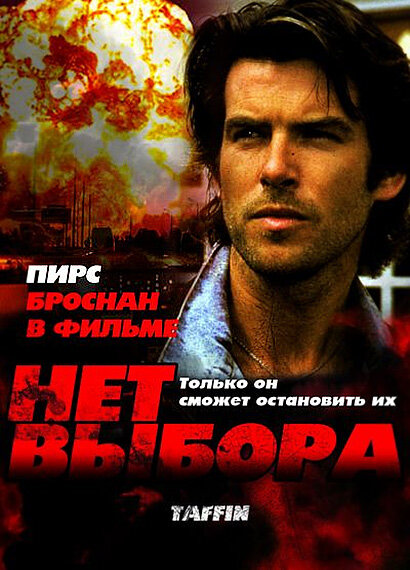 Нет выбора — постер
