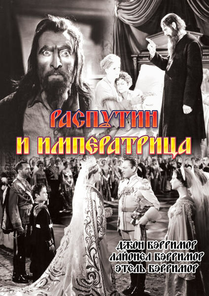 Распутин и императрица — постер