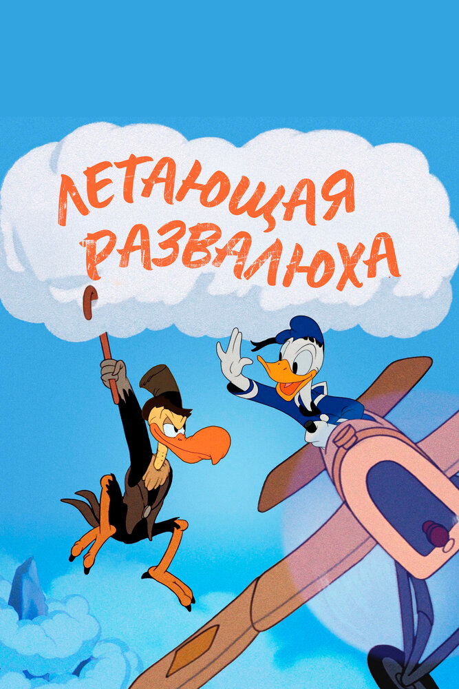 Летающая развалюха — постер