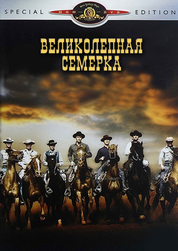 Великолепная семерка — постер