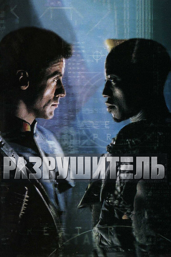 Разрушитель — постер
