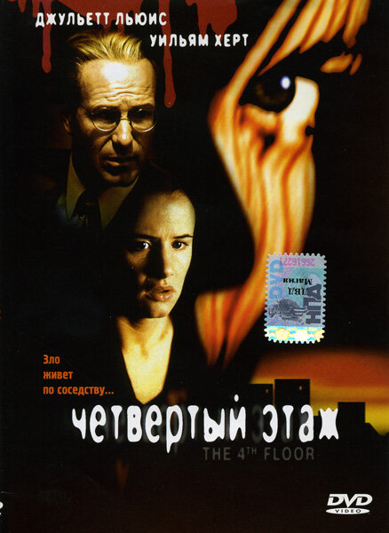 Четвертый этаж — постер
